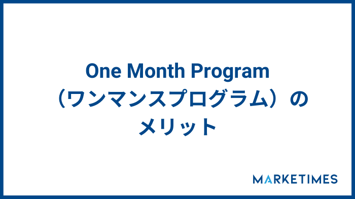 One Month Program（ワンマンスプログラム）のメリット