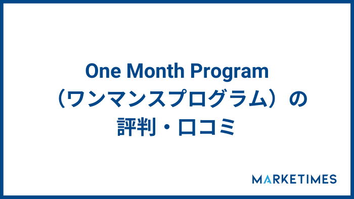 One Month Program（ワンマンスプログラム）の評判・口コミ