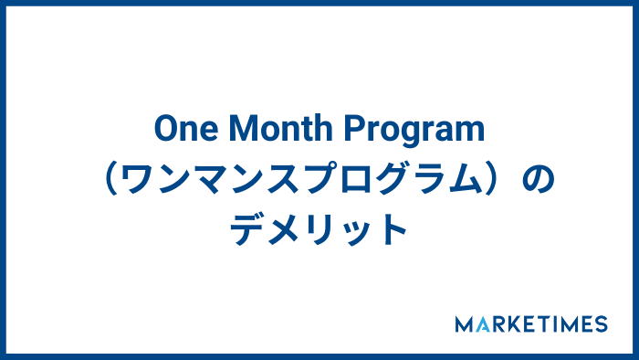 One Month Program（ワンマンスプログラム）のデメリット