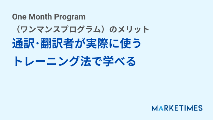 One Month Program（ワンマンスプログラム）のメリット：通訳翻訳者が実際に使うトレーニング法で学べる