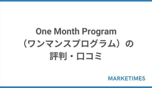 One Month Program（ワンマンスプログラム）の評判・口コミ調査！