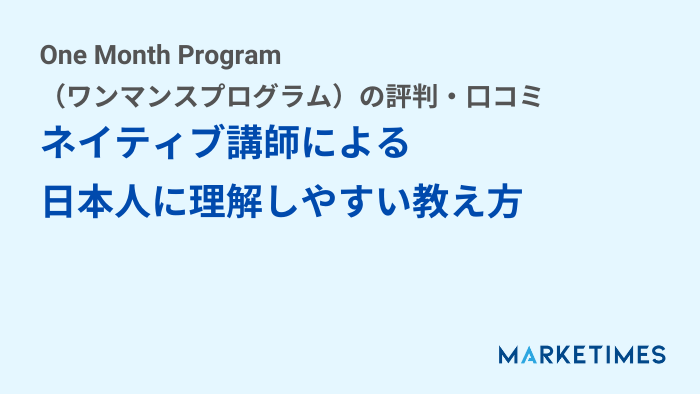 One Month Program（ワンマンスプログラム）の評判・口コミ：ネイティブ講師による日本人に理解しやすい教え方