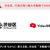 渋谷区、ビジネス動画編集クラウド「Video BRAIN」を導入　SNS通じた動画による情報発信を強化