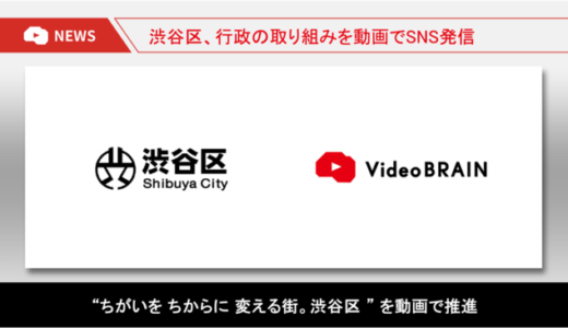 渋谷区、ビジネス動画編集クラウド「Video BRAIN」を導入　SNS通じた動画による情報発信を強化