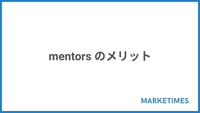 mentors のメリット