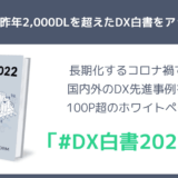 「#DX白書2022」Webサイト