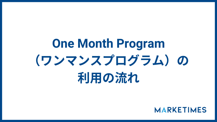 One Month Program（ワンマンスプログラム）の利用の流れ