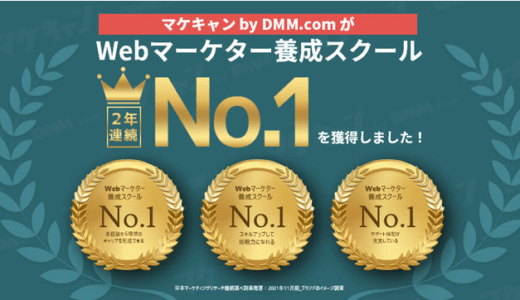 マケキャン by DMM.comが、Webマーケター養成スクールの調査で2年連続の1位獲得【日本マーケティングリサーチ機構調査】