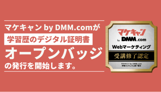 マケキャン by DMM.com がオープンバッジ発行を開始　Webマーケティングの基礎学習修了を公式に証明