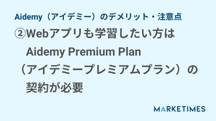 Aidemy（アイデミー）のデメリット・注意点②：Webアプリも学習したい方はAidemy Premium Plan（アイデミープレミアムプラン）の契約が必要