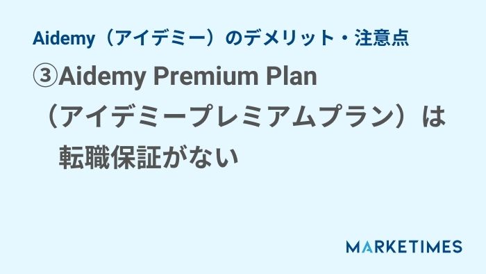 Aidemy（アイデミー）のデメリット・注意点③：Aidemy Premium Plan（アイデミープレミアムプラン）は転職保証がない
