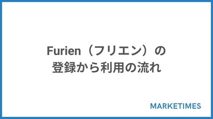 Furien（フリエン）の登録から利用の流れ