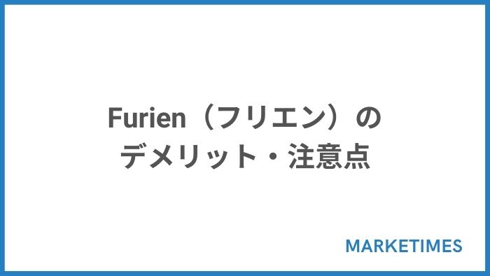 Furien（フリエン）のデメリット・注意点