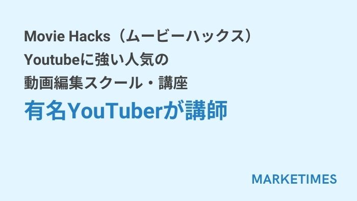 Movie Hacks（ムービーハックス）｜Youtubeに強い人気の動画編集スクール・講座：有名YouTuberが講師