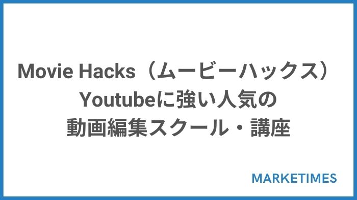 Movie Hacks（ムービーハックス）｜Youtubeに強い人気の動画編集スクール・講座