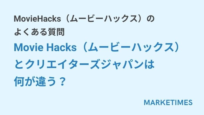 MovieHacks（ムービーハックス）のよくある質問：Movie Hacks（ムービーハックス）とクリエイターズジャパンは何が違う？