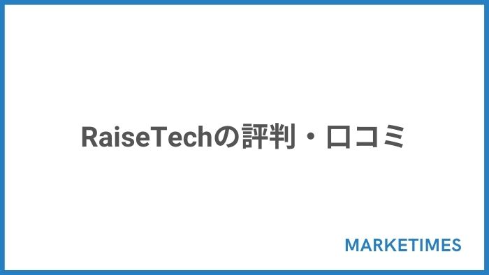 RaiseTechの評判・口コミ