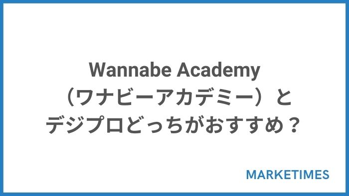 Wannabe Academy（ワナビーアカデミー）とデジプロどっちがおすすめ？