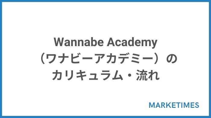 Wannabe Academy（ワナビーアカデミー）のカリキュラム・流れ