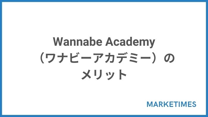 Wannabe Academy（ワナビーアカデミー）のメリット