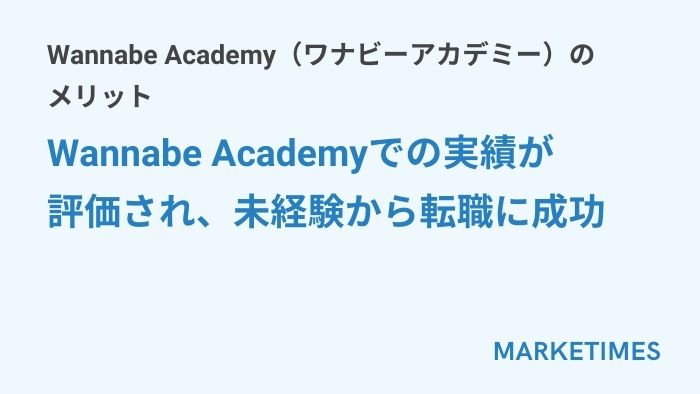 Wannabe Academy（ワナビーアカデミー）の実際の評判・口コミ：Wannabe Academyでの実績が評価され、未経験から転職に成功