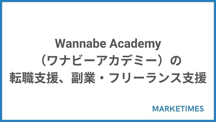 Wannabe Academy（ワナビーアカデミー）の転職支援、副業・フリーランス支援