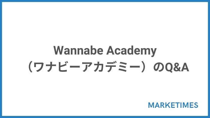 Wannabe Academy（ワナビーアカデミー）のQ&A