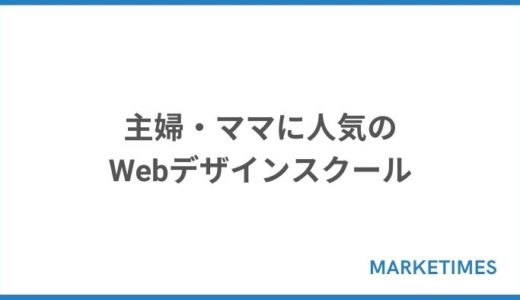 【2022年】主婦・ママ・女性に人気のWebデザインスクール7選