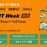 第6回 Japan IT Week 関西」