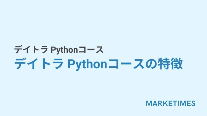 デイトラ Pythonコース:デイトラ Pythonコースの特徴
