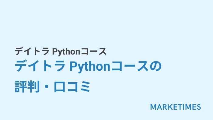 デイトラ Pythonコース:デイトラ Pythonコースの 評判・口コミ