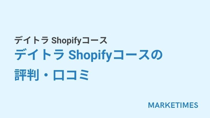 デイトラ Shopifyコース:デイトラ Shopifyコースの評判・口コミ