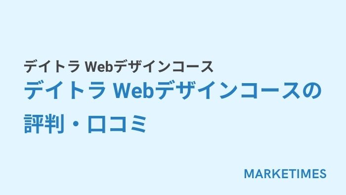 デイトラ Webデザインコース:デデイトラ Webデザインコースの 評判・口コミ