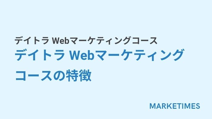デイトラ Webマーケティングコース:デイトラ Webマーケティングコースの特徴