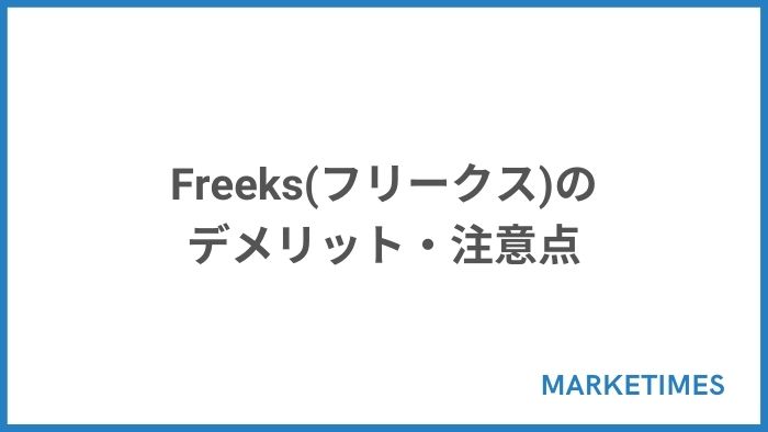 Freeks(フリークス)のデメリット・注意点