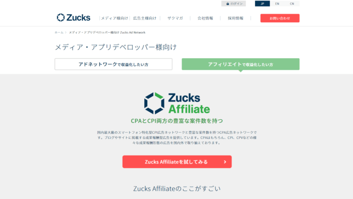 Zucks Affiliate （ザックスアフィリエイト）