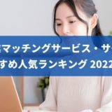 【2022年】副業マッチングサイト・サービス47選！おすすめ比較ランキング