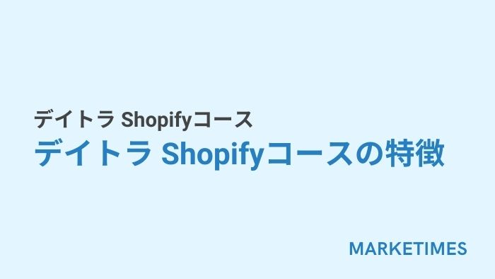 デイトラ Shopifyコース:デイトラ Shopifyコースの特徴