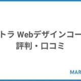 デイトラ Webデザインコースの評判・口コミ