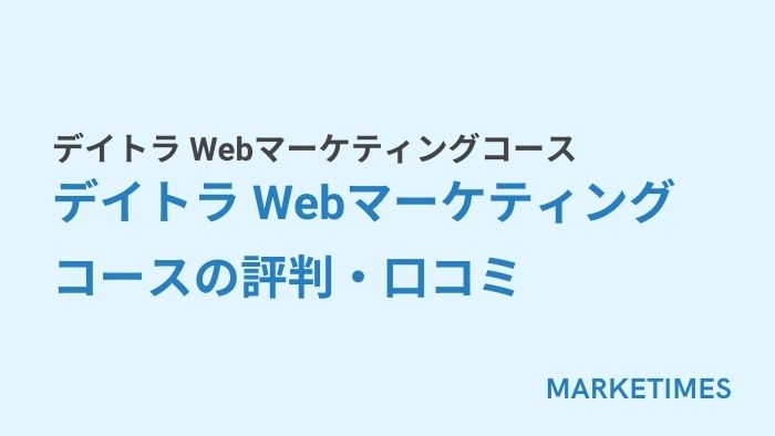 デイトラ Webマーケティングコース:デイトラ Webマーケティングコースの評判・口コ