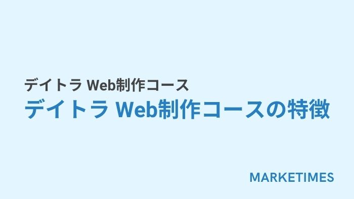 デイトラ Web制作コース:デイトラ Web制作コースの特徴
