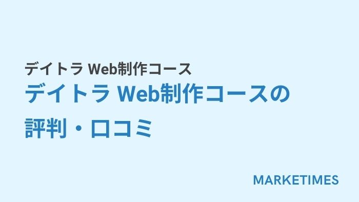 デイトラ Web制作コース:デイトラ Web制作コースの評判・口コミ