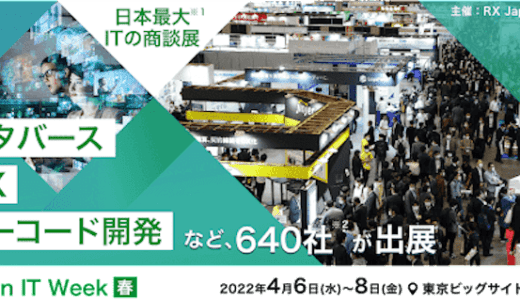 【来月開催】日本最大640社が出展するITの商談展