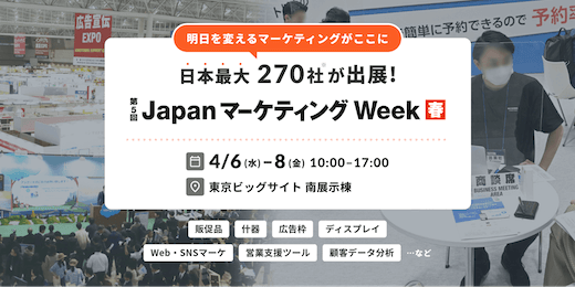 【来月開催】日本最大 売れる仕組みが一堂に会するマーケティング総合展