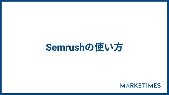 Semrush　Semrushの使い方