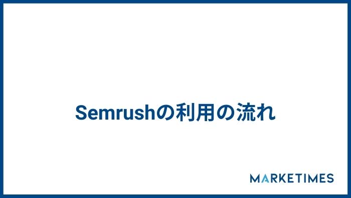 Semrush　Semrush利用の流れ