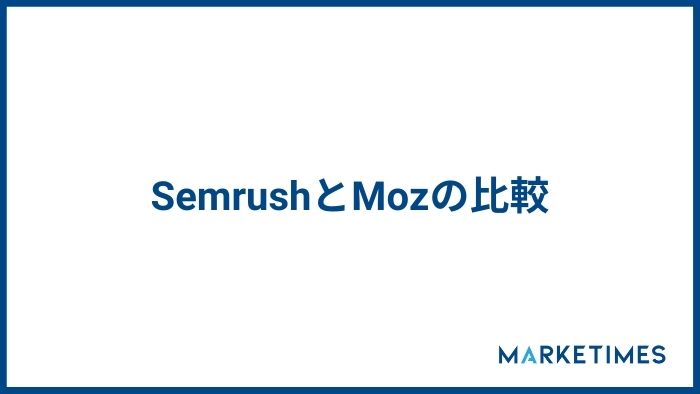 Semrush　SemrushとMozの比較