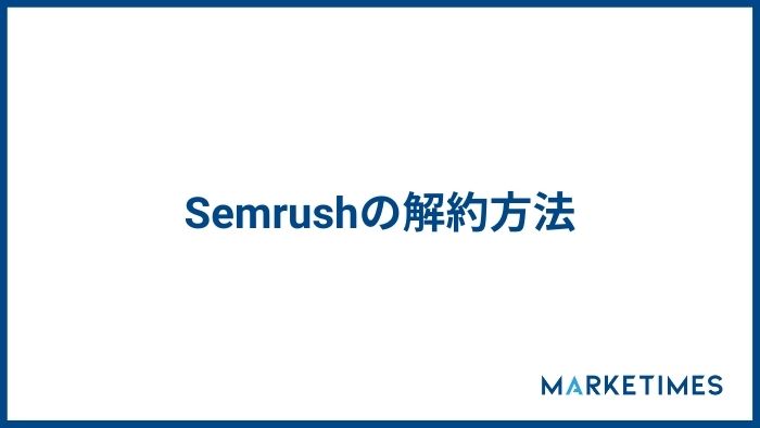 Semrush　Semrushの解約の流れ