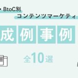 【BtoB・BtoC別】コンテンツマーケティングの成功事例全10選