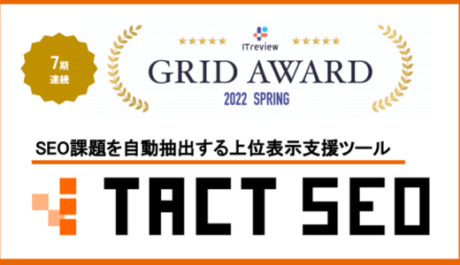 ウィルゲート、ITreview Grid AwardのSEOツール部門にて7期連続受賞　Leader 受賞は5度目